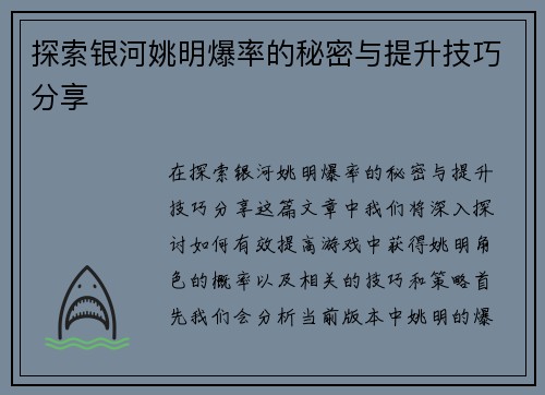 探索银河姚明爆率的秘密与提升技巧分享