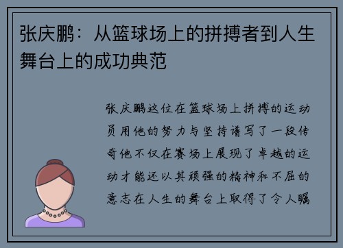 张庆鹏：从篮球场上的拼搏者到人生舞台上的成功典范