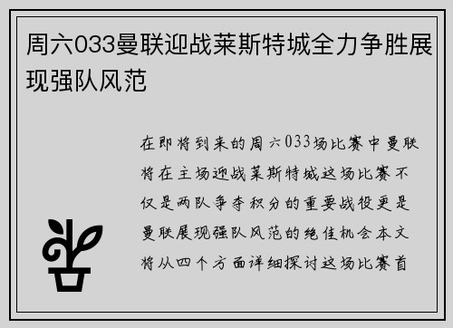 周六033曼联迎战莱斯特城全力争胜展现强队风范
