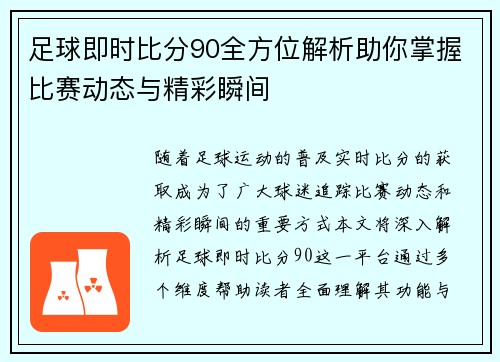 足球即时比分90全方位解析助你掌握比赛动态与精彩瞬间